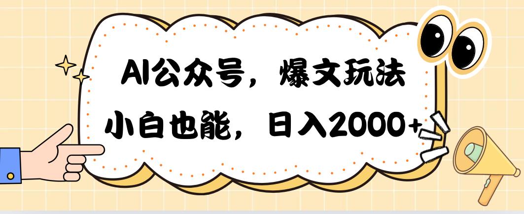 AI公众号，爆文玩法，小白也能，日入2000➕-kk网创