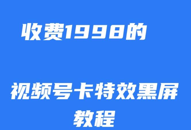 外面收费1998的视频号卡特效黑屏玩法，条条原创，轻松热门【揭秘】-kk网创