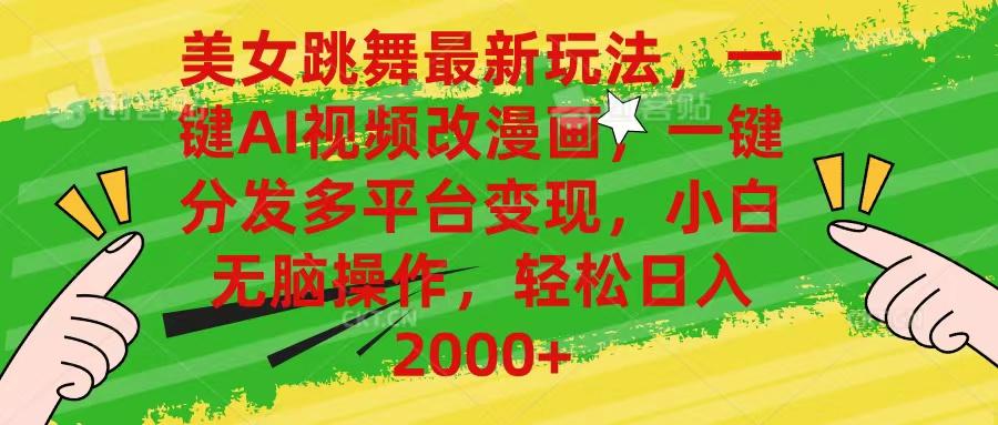 美女跳舞最新玩法，AI一键改漫画，一键分发多平台变现，小白无脑操作，…-kk网创