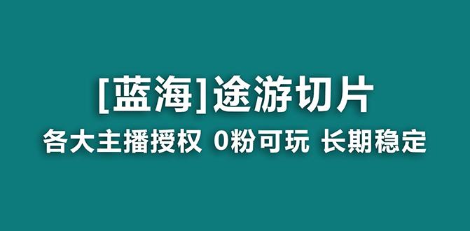 抖音途游切片，龙年第一个蓝海项目，提供授权和素材，长期稳定，月入过万-kk网创