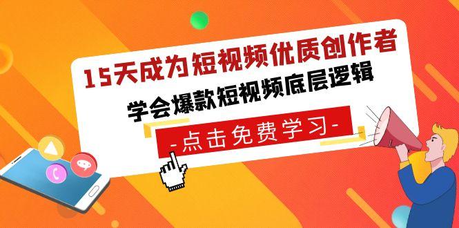 15天成为短视频-优质创作者，学会爆款短视频底层逻辑-kk网创