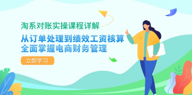 淘系对账实操课程详解：从订单处理到绩效工资核算，全面掌握电商财务管理-kk网创