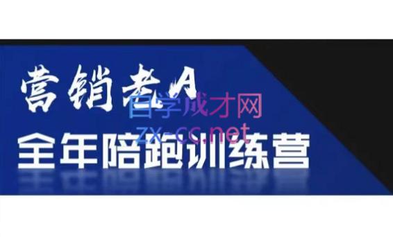 老A营销训练营(更24年5月)-kk网创