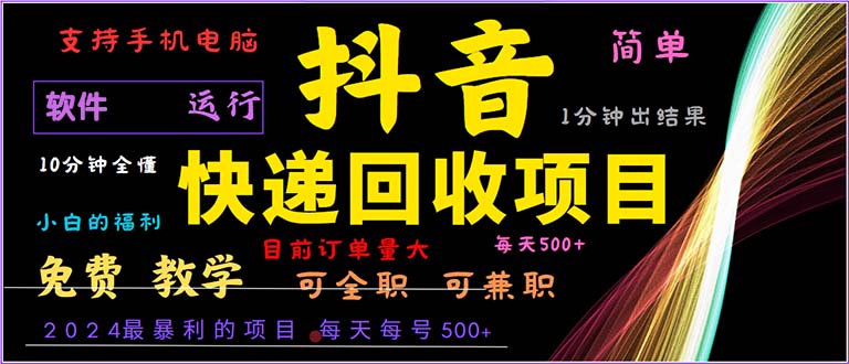 抖音快递回收，2024年最暴利项目，小白容易上手。一分钟学会。-kk网创