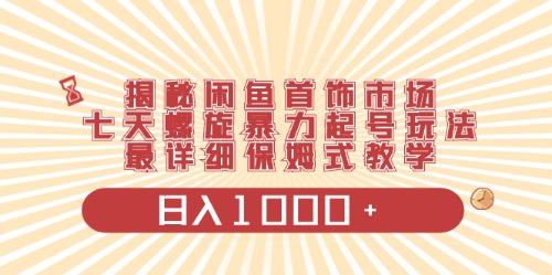 闲鱼首饰领域最新玩法，日入1000+项目0门槛一台设备就能操作-kk网创