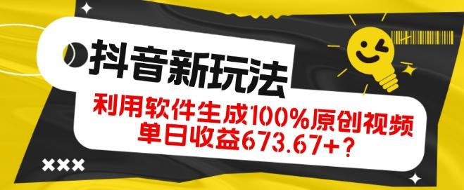 抖音、视频号全新玩法，利用软件生成100%原创视频，单日收益673.67+？-kk网创