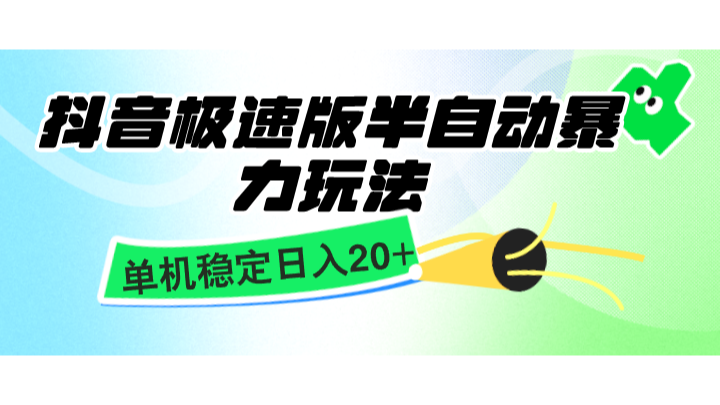 抖音极速版半自动暴力玩法，单机稳定日入20+，简单无脑好上手，适合批量上机-kk网创