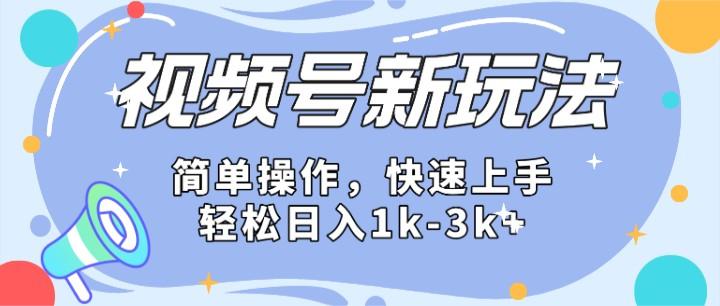 2024微信视频号分成计划玩法全面讲解，日入1500+-kk网创