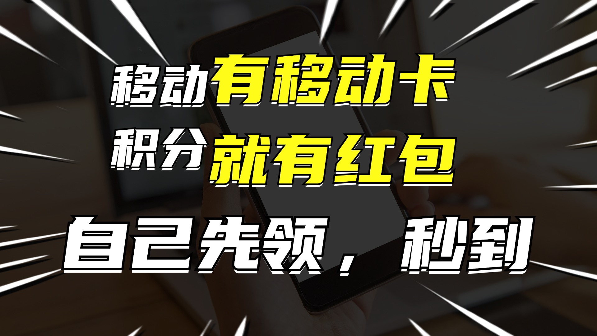 有移动卡，就有红包，自己先领红包，再分享出去拿佣金，月入10000+-kk网创