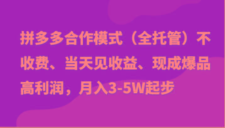 最新拼多多模式日入4K+两天销量过百单，无学费、老运营代操作、小白福利-kk网创