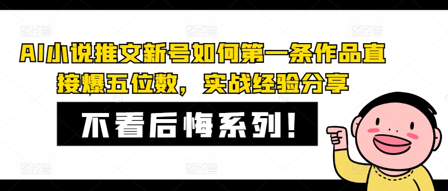 AI小说推文新号如何第一条作品直接爆五位数，实战经验分享-kk网创