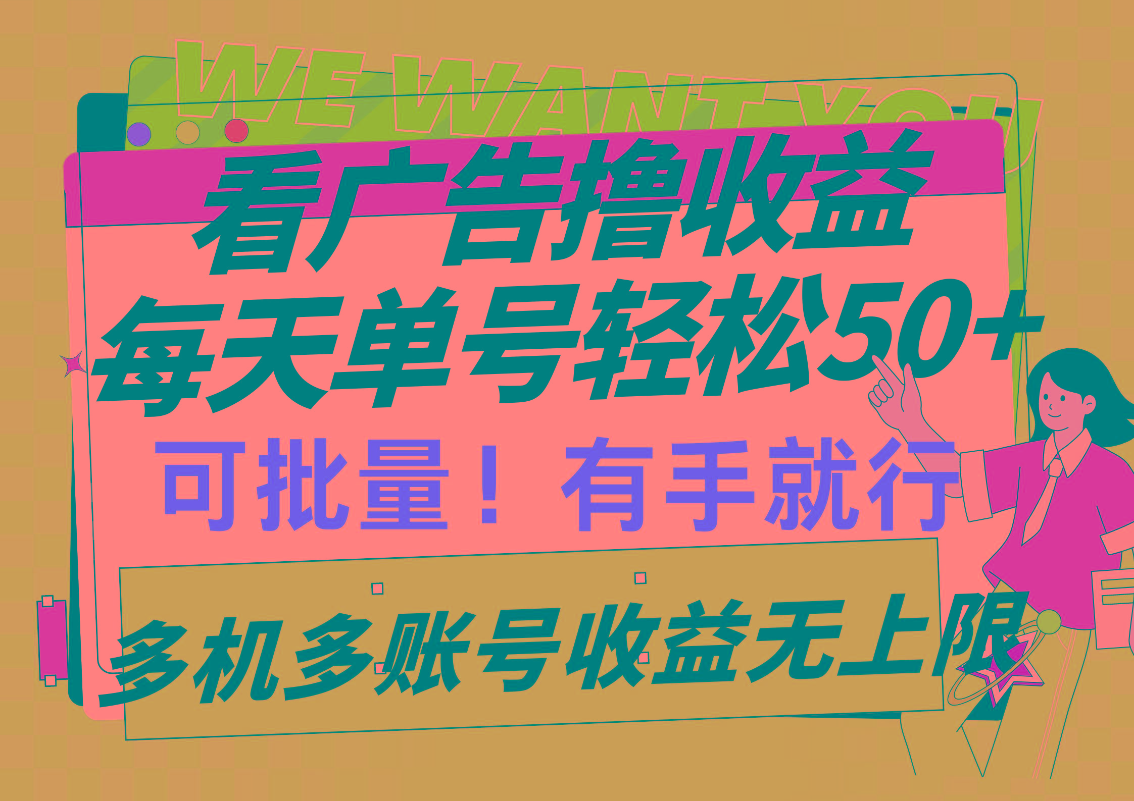 (9941期)看广告撸收益，每天单号轻松50+，可批量操作，多机多账号收益无上限，有…-kk网创