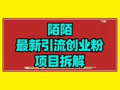 最新陌默引流精准粉项目拆解-kk网创