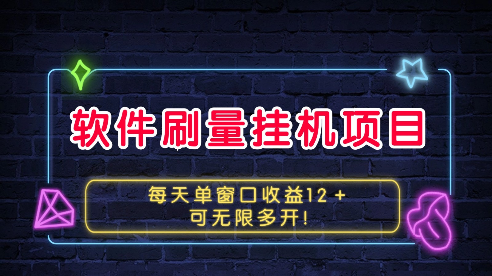 软件刷量挂机项目单窗口收益12＋可无限多开！-kk网创