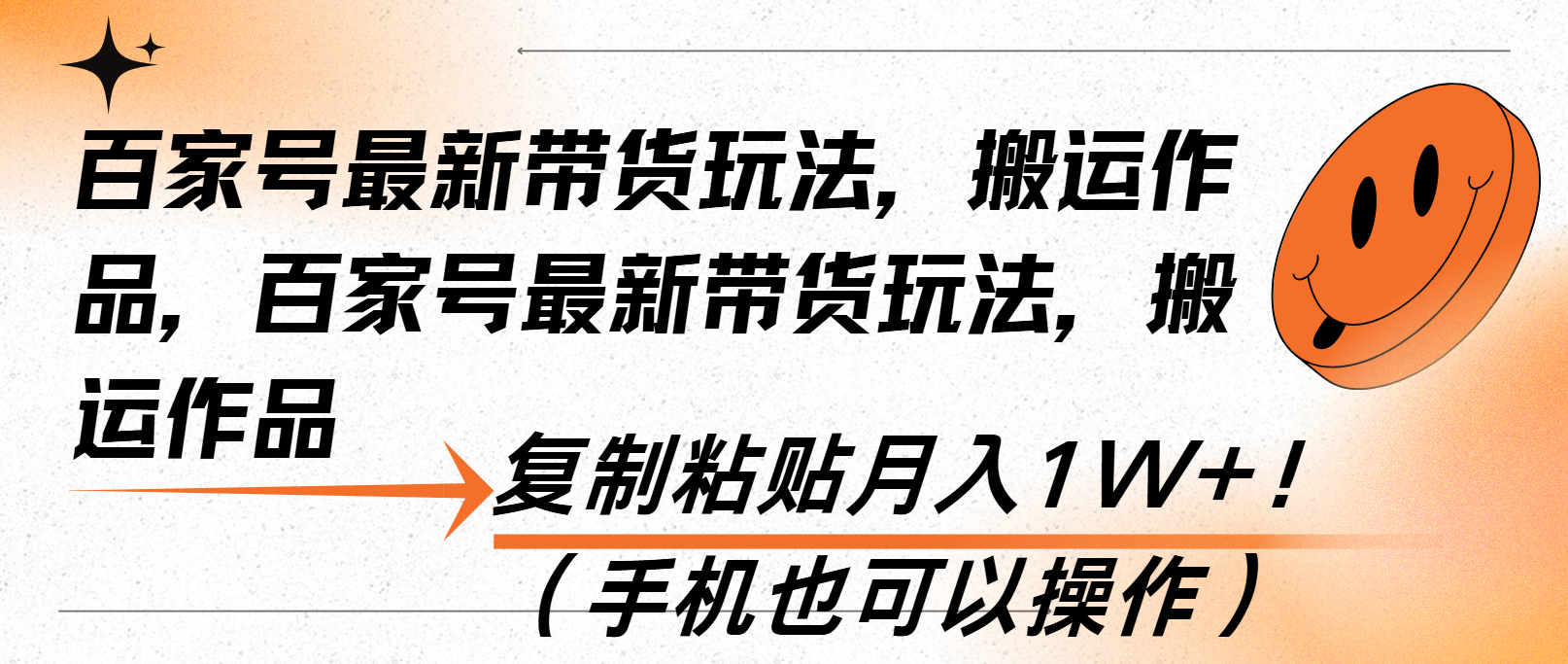 百家号最新带货玩法，搬运作品，复制粘贴月入1W+！(手机也可以操作-kk网创