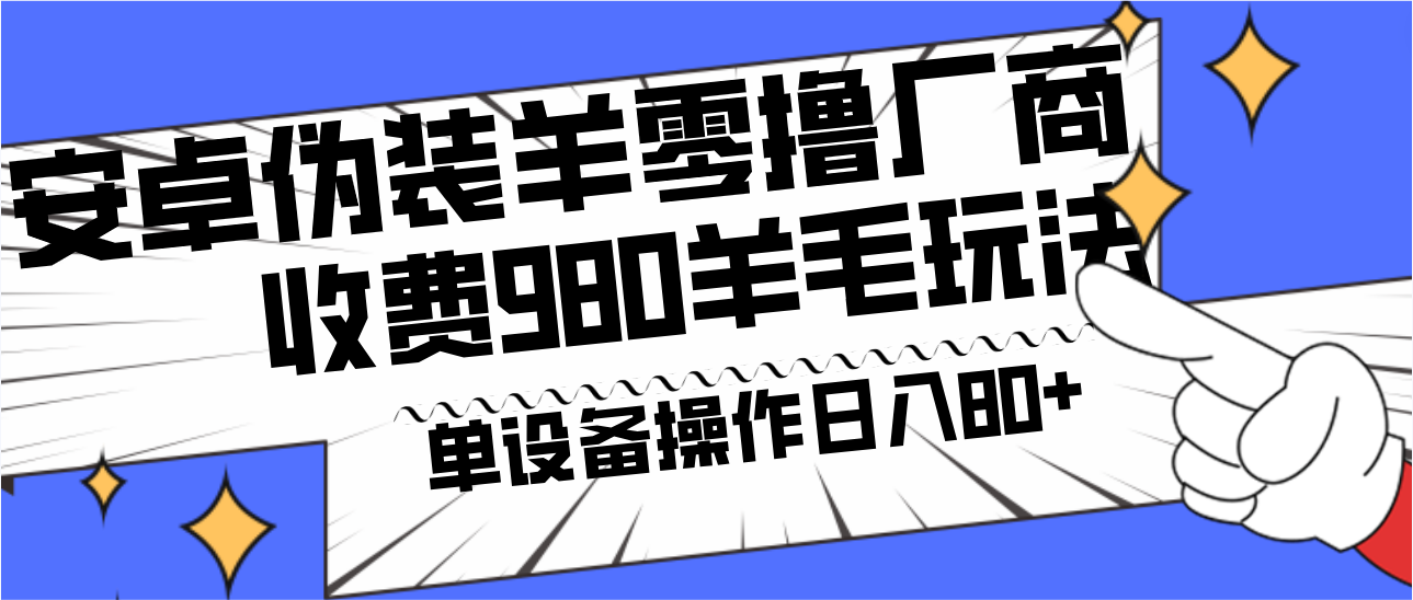安卓伪装羊零撸厂商羊毛项目，单机日入80+，可矩阵，多劳多得，收费980项目直接公开-kk网创
