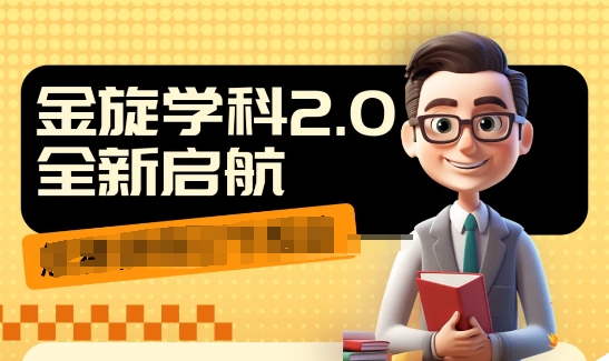 收费1980学科2.0项目，9秒出一个视频，一天成交10个99，让你少走弯路，直达成交-kk网创