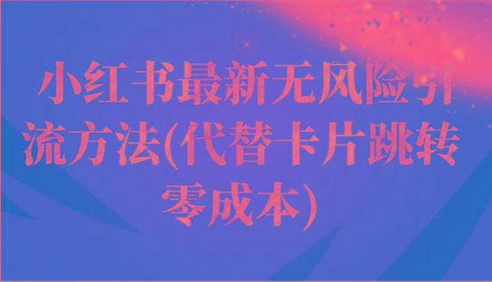 小红书最新无风险引流方法(代替卡片跳转 零成本)-kk网创