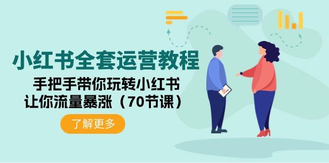 (9624期)小红书全套运营教程：手把手带你玩转小红书，让你流量暴涨(70节课)-kk网创