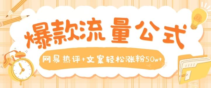 爆款流量公式，网易热评+文案轻松涨粉50w+【揭秘】-kk网创
