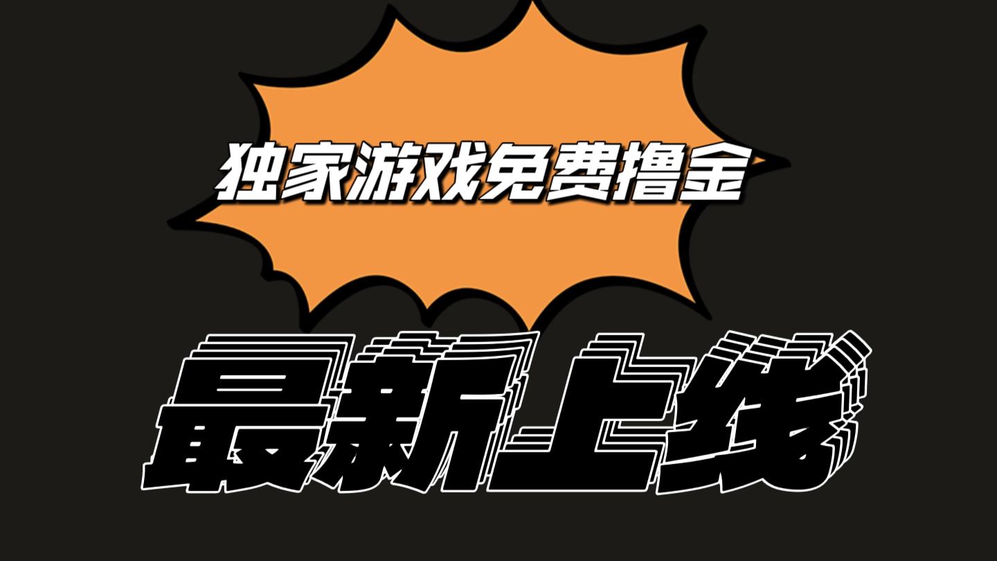 独家游戏撸金简单操作易上手，提现方便快捷!一个账号最少收入133.1元-kk网创