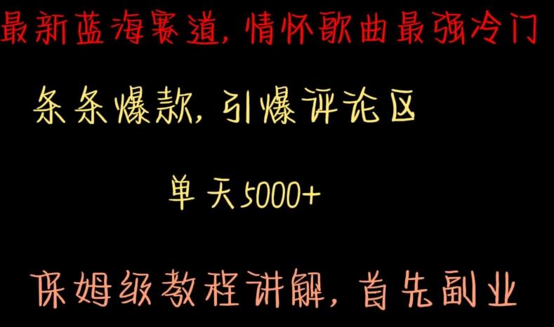 最新蓝海赛道，情怀歌曲最强冷门，条条爆款，引爆评论区，保姆级教程讲解【揭秘】-kk网创