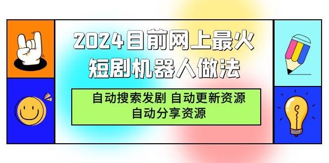 (9293期)2024目前网上最火短剧机器人做法，自动搜索发剧 自动更新资源 自动分享资源-kk网创