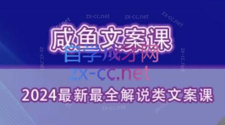 咸鱼老师·2024最新最全解说类文案课-kk网创