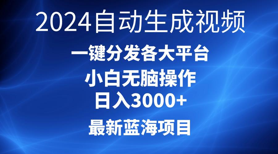 2024最新蓝海项目AI一键生成爆款视频分发各大平台轻松日入3000+，小白…-kk网创