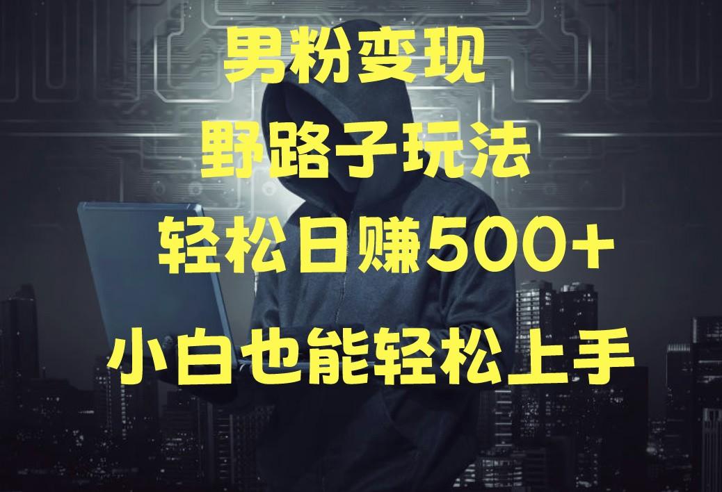 当下最火男粉变现项目月入5W+，小白也能轻松盈利-kk网创