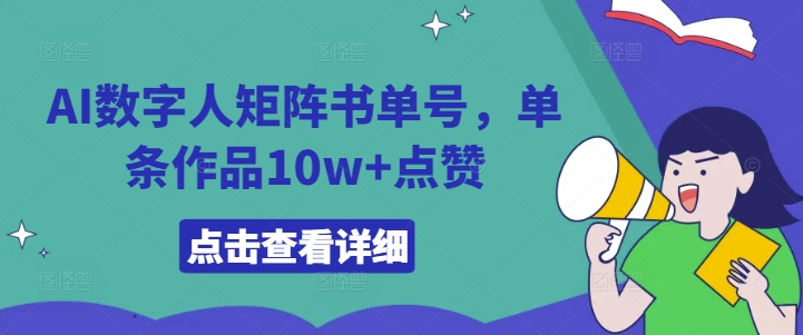 AI数字人矩阵书单号，单条作品10w+点赞【揭秘】-kk网创