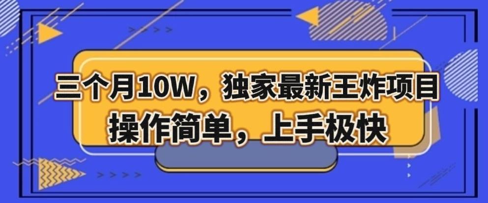 三个月10W，独家最新王炸项目！操作简单，上手极快【揭秘】-kk网创