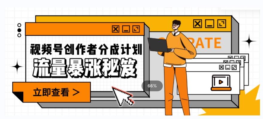 一条视频收益3000+，一条作品涨粉2000+，视频号流量爆炸·的秘籍-kk网创