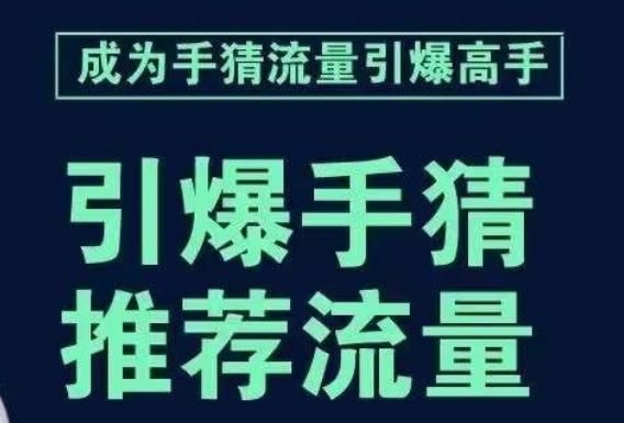 引爆手淘首页流量课，帮助你详细拆解引爆首页流量的步骤，要推荐流量，学这个就够了-kk网创