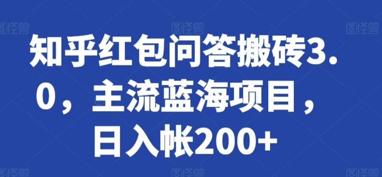 知乎红包问答搬砖3.0，主流蓝海项目，日入帐200+【揭秘】-kk网创