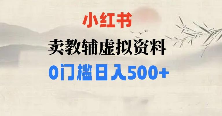 小红书卖小学辅导资料，条条爆款笔记，0门槛日入500【揭秘】-kk网创
