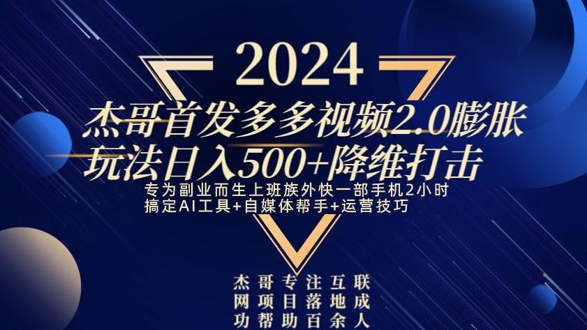 2024首发多多视频2.0膨胀玩法，日入500+降维打击-kk网创
