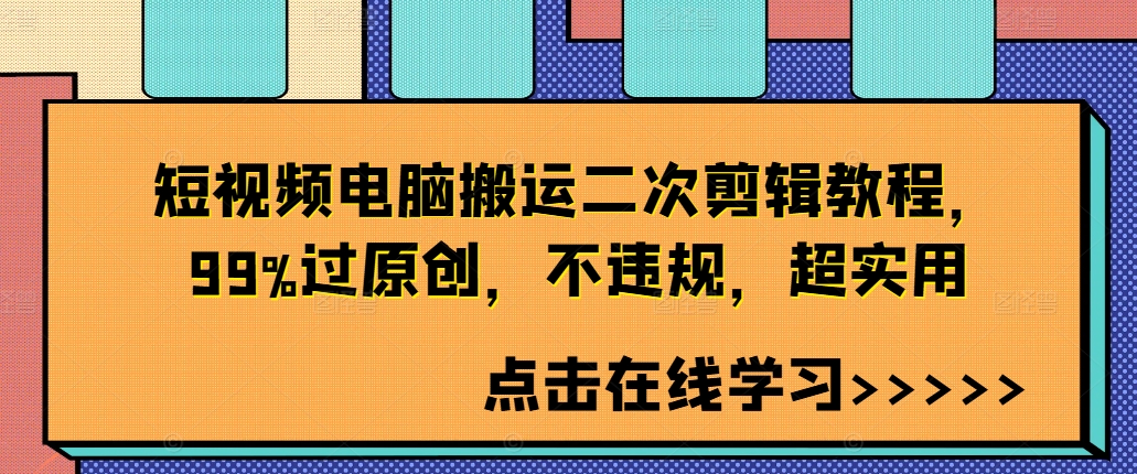 短视频电脑搬运二次剪辑教程，99%过原创，不违规，超实用-kk网创