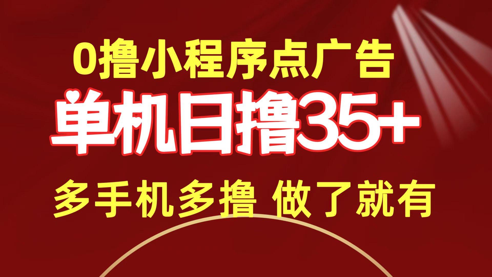 (9956期)0撸小程序点广告   单机日撸35+ 多机器多撸 做了就一定有-kk网创