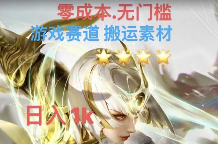 游戏素材搬运搭配伤感文案，多方法暴力变现月入3w！五分钟一条作品，小白零门槛操作！-kk网创