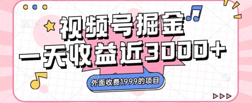 外面收费1999的视频号掘金，一天收益近3000块，免费分享-kk网创