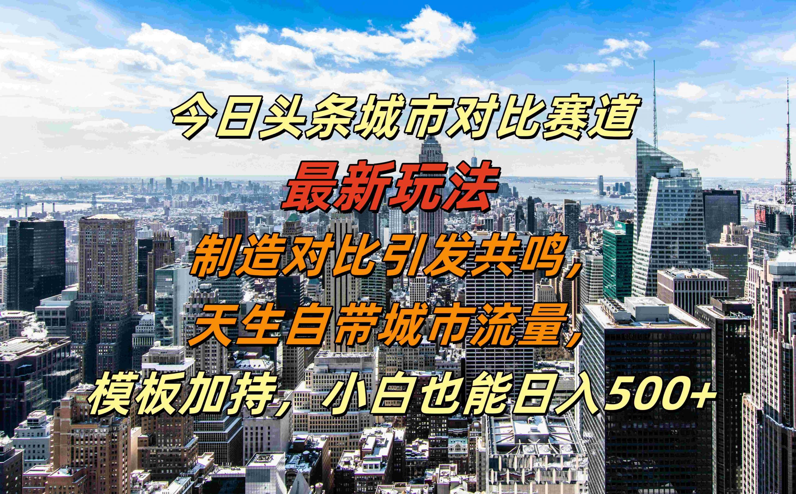 今日头条城市对比赛道最新玩法，制造对比引发共鸣，天生自带城市流量，小白也能日入500+【揭秘】-kk网创