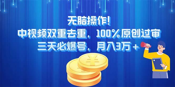 无脑操作!中视频双重去重，100%原创过审，三天必爆号，月入3万+-kk网创