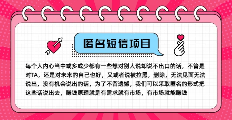 冷门小众赚钱项目，匿名短信，玩转信息差，月入五位数【揭秘】-kk网创