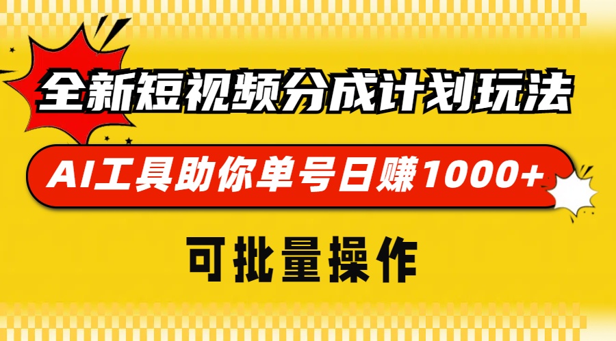 全新短视频分成计划玩法，AI 工具助你单号日赚 1000+，可批量操作-kk网创