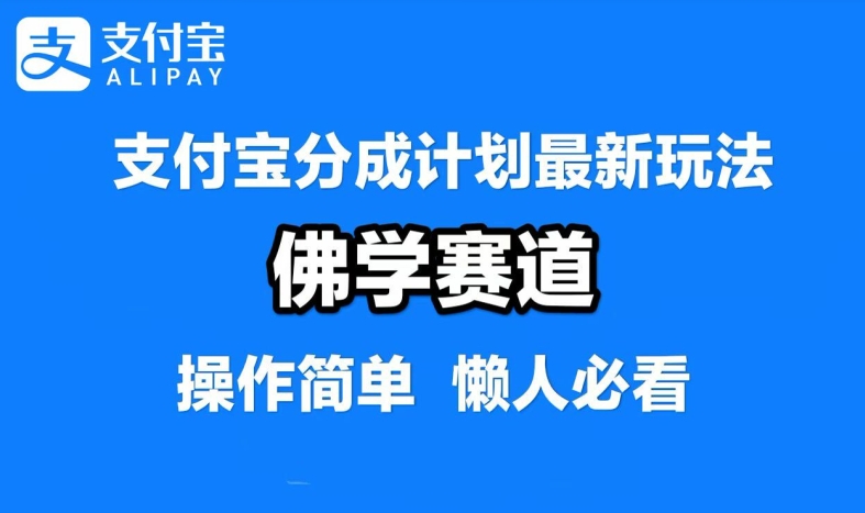 支付宝分成计划，佛学赛道，利用软件混剪，纯原创视频，每天1-2小时，保底月入过W【揭秘】-kk网创