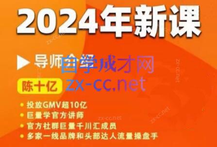 陈十亿·2024年千川操盘手26讲-kk网创