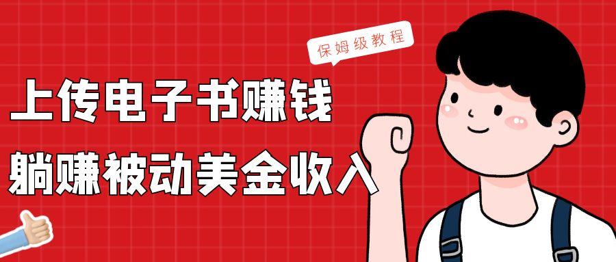 上传电子书，赚取被动美金收入，保姆级教程-kk网创