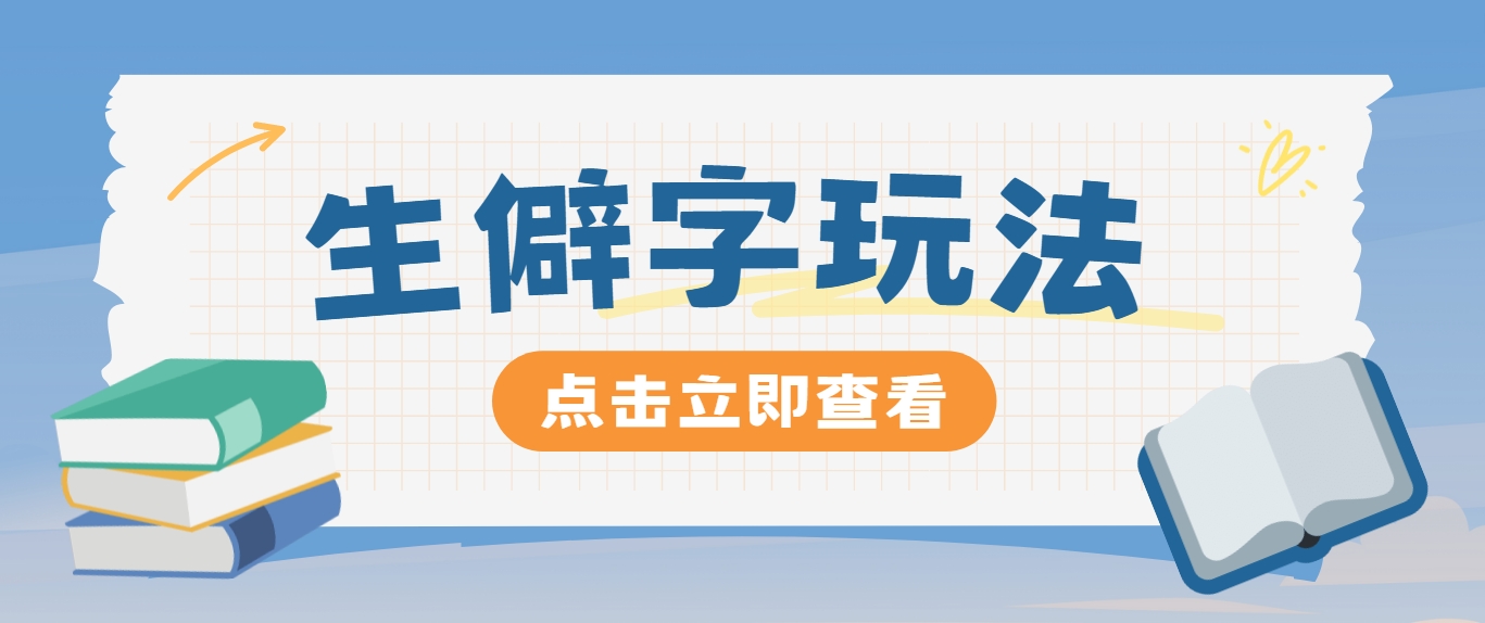 抖音小红书生僻字玩法，单条视频涨粉3000+，操作简单，手把手教你-kk网创