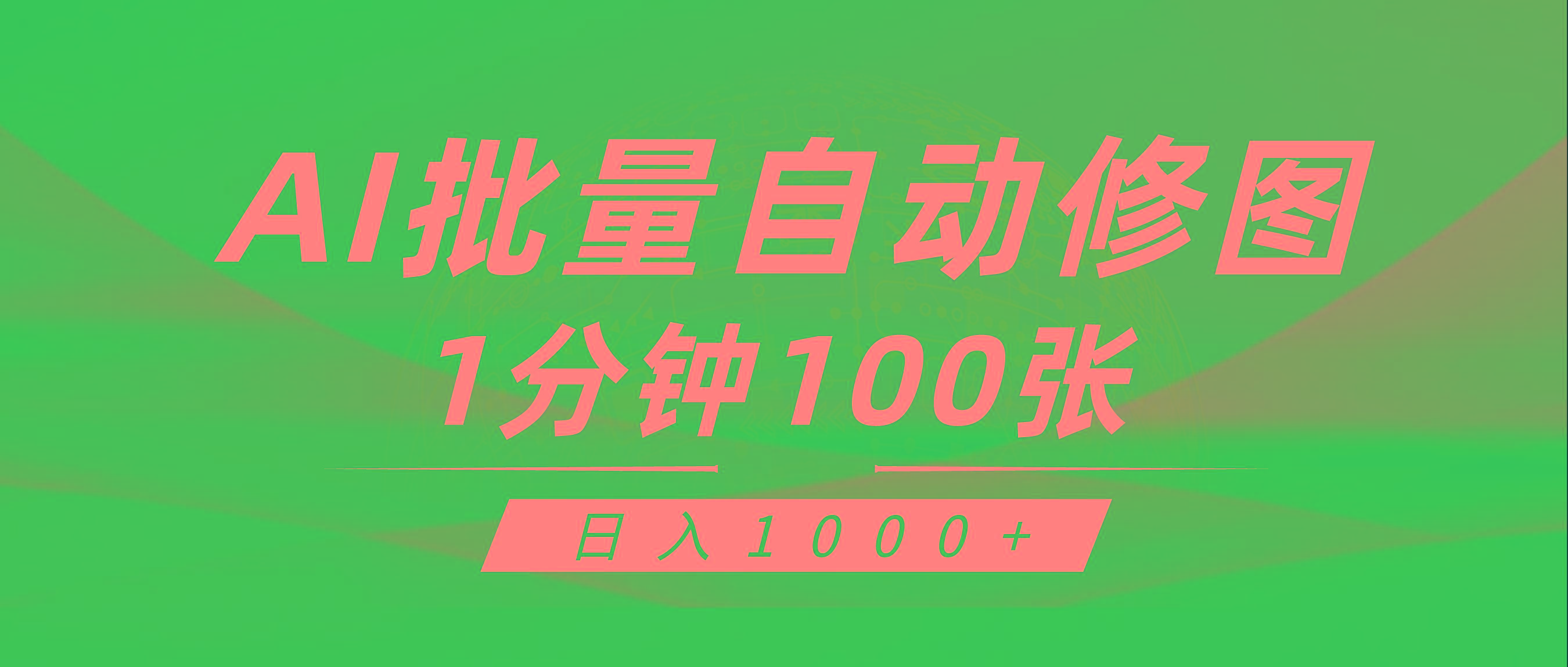 (9441期)利用AI帮人自动修图，傻瓜式操作0门槛，日入1000+-kk网创